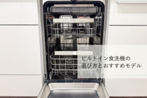 2026年最新】ビルトイン食洗機の選び方とおすすめモデル - PACS JOURNAL