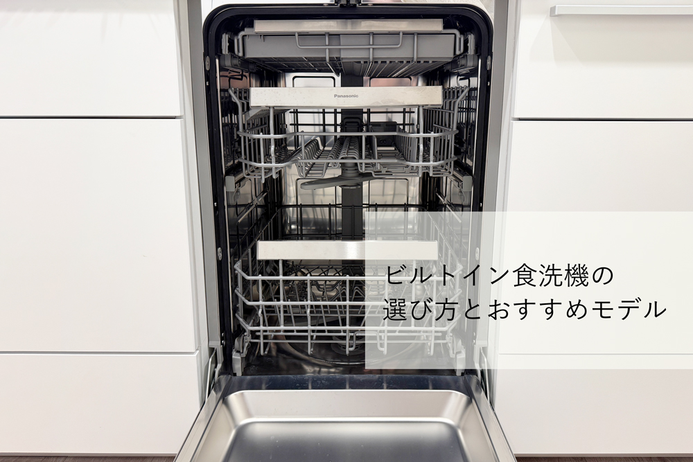 2026年最新】ビルトイン食洗機の選び方とおすすめモデル - PACS JOURNAL