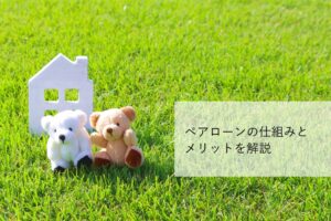 【不動産購入に使える】「ペアローン」の基本とメリット・デメリットを解説