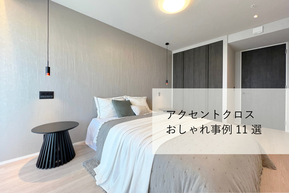 アクセントクロスおしゃれ事例