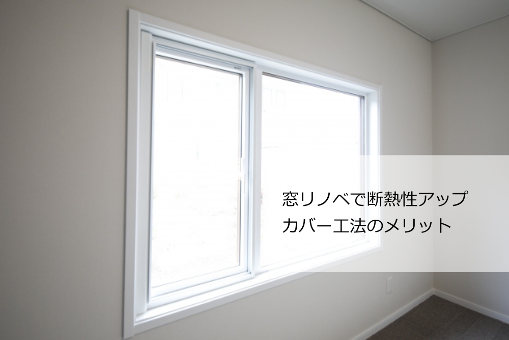 カバー工法のメリット