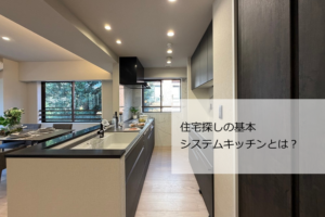 システムキッチンとは？