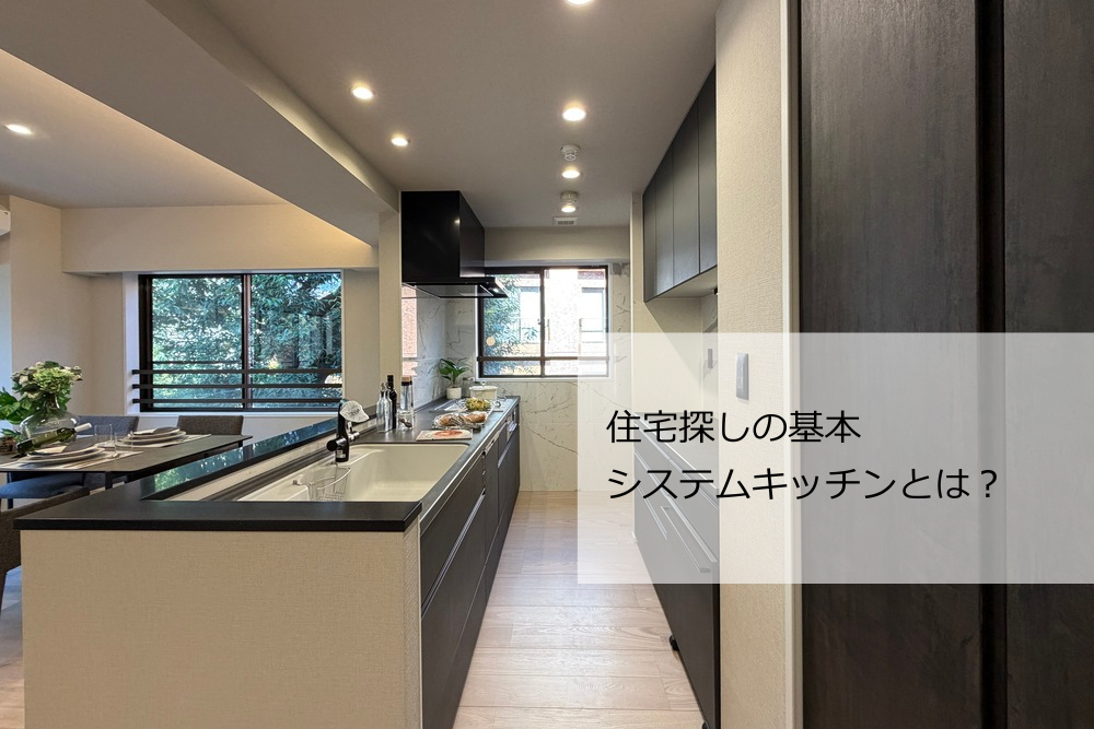 システムキッチンとは？