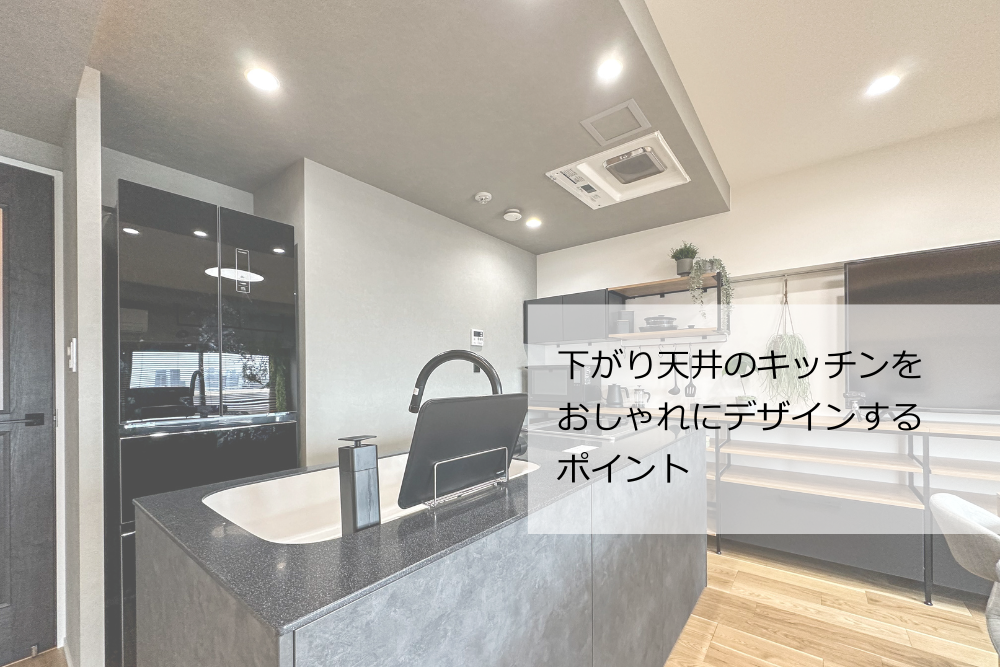 下がり天井のキッチンをおしゃれにデザイン