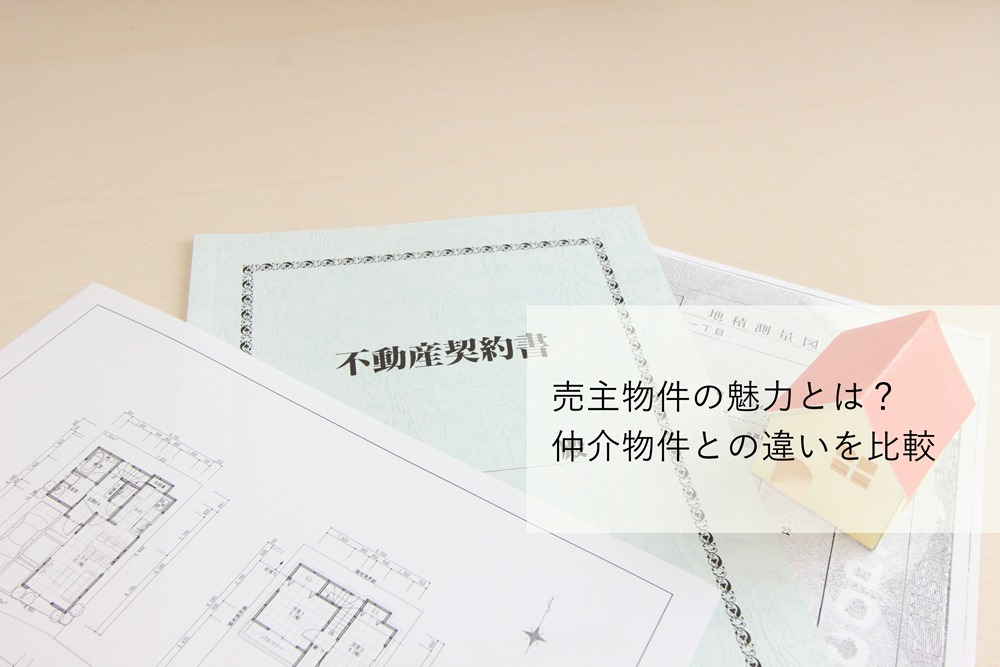売主物件とは