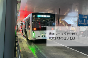 東京BRT