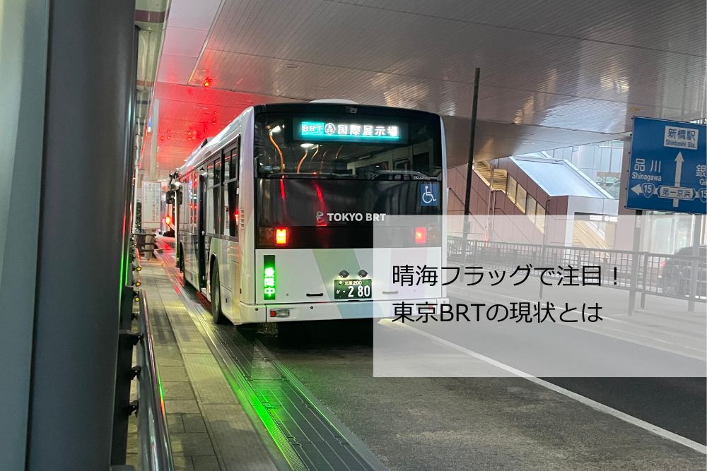 東京BRT