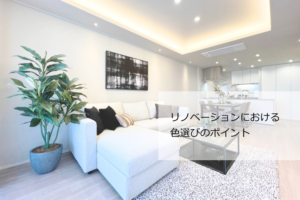 リノベーションにおける色選びのポイント