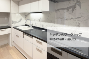 キッチンワークトップの選び方