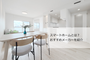スマートホーム