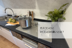 ガスコンロとIHの違い