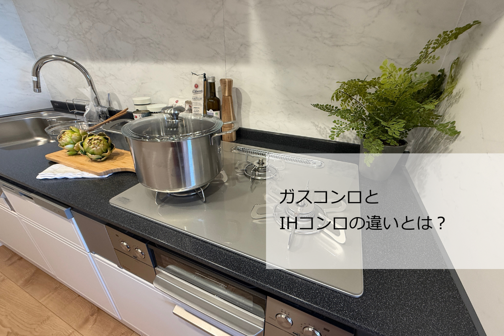 ガスコンロとIHの違い