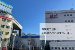 大井町の住みやすさ