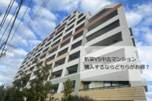 新築・中古マンション