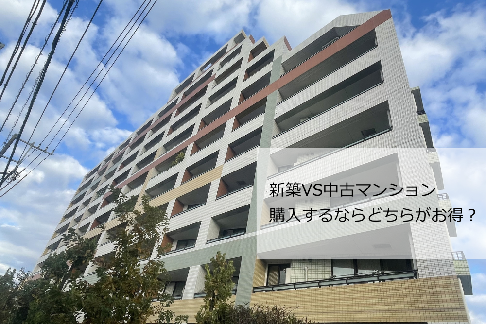 新築・中古マンション