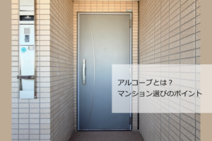 アルコーブとは