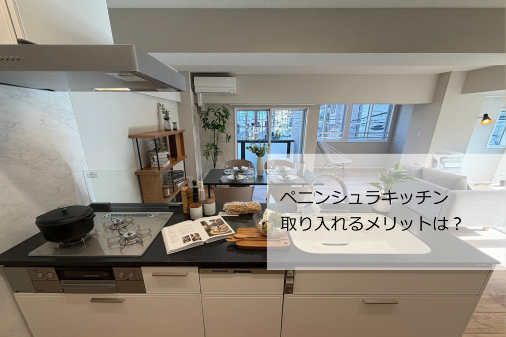ペニンシュラキッチンのメリット