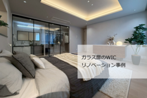 ガラス扉WIC リノベーション事例