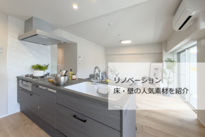 リノベーション 素材