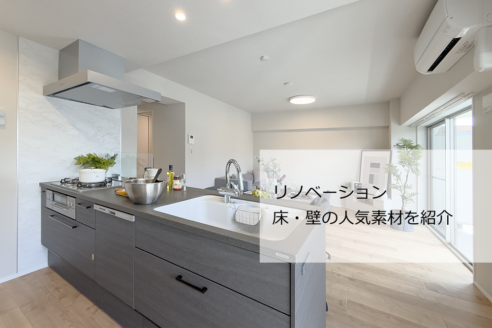 リノベーション 素材