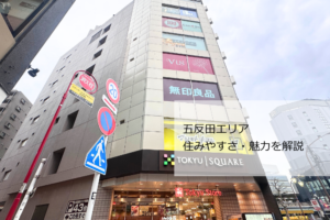 五反田エリアの住みやすさ