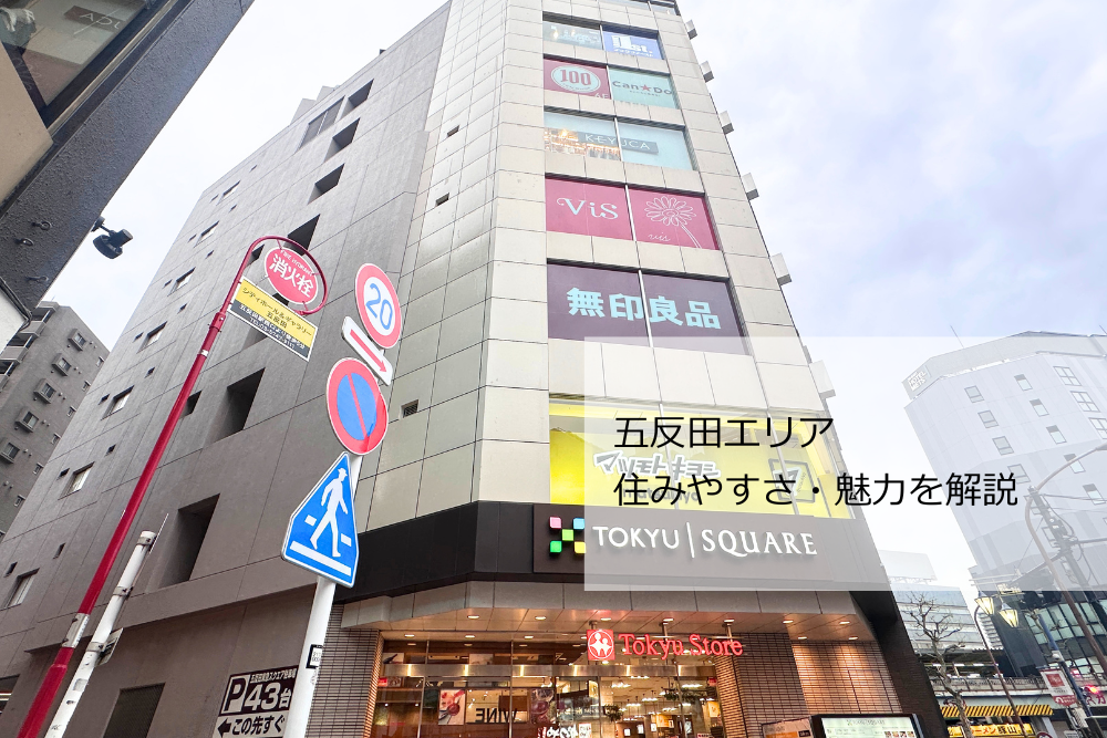 五反田エリアの住みやすさ