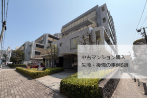 中古マンション購入の失敗事例