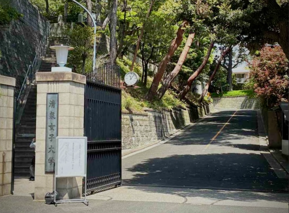 清泉女子大学