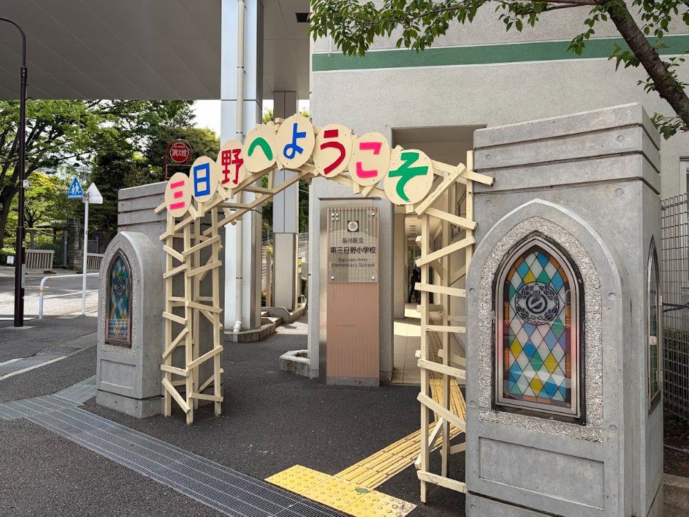 第三日野小学校
