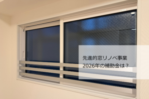 窓リノベ
