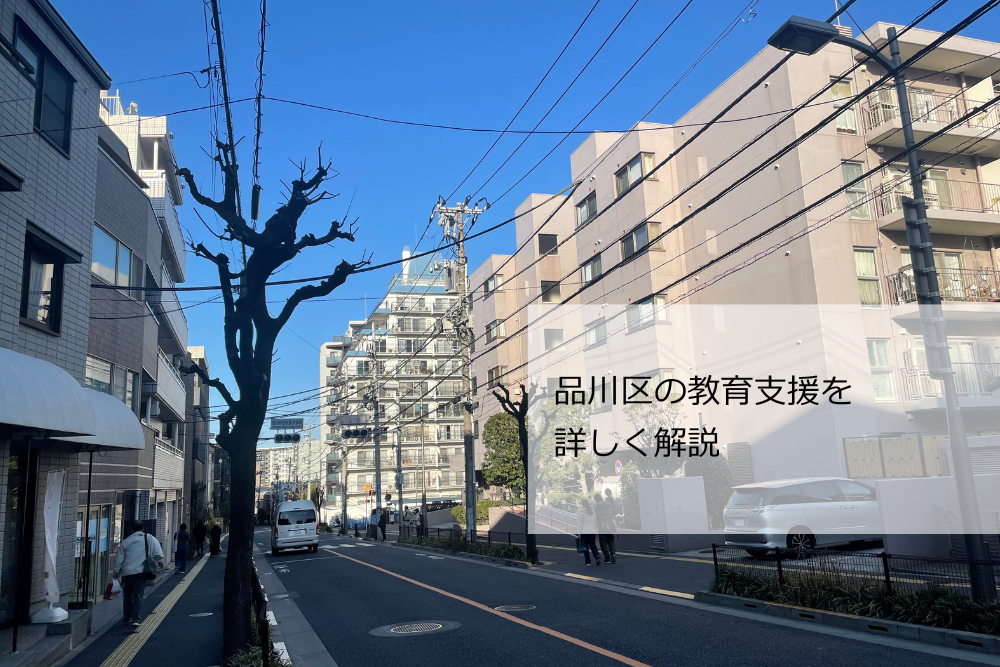 品川区 教育支援