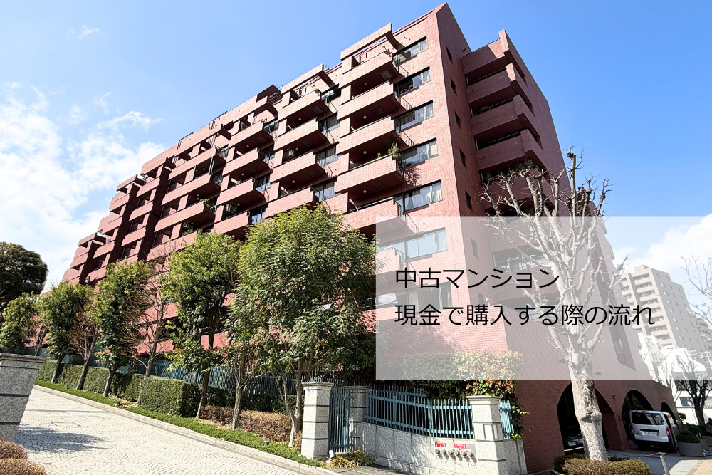 中古マンションを現金で購入する手順