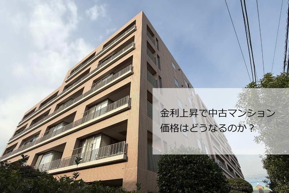金利上昇 中古マンション価格はどうなるのか