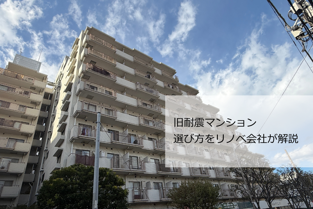 旧耐震マンション 選び方