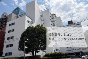旧耐震 今後
