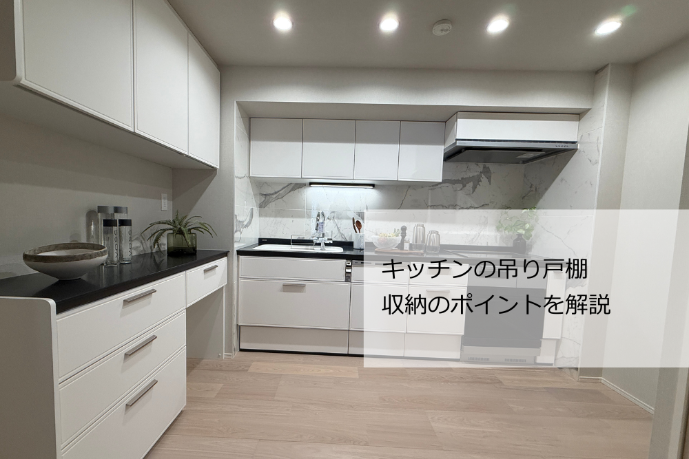 キッチン吊戸棚
