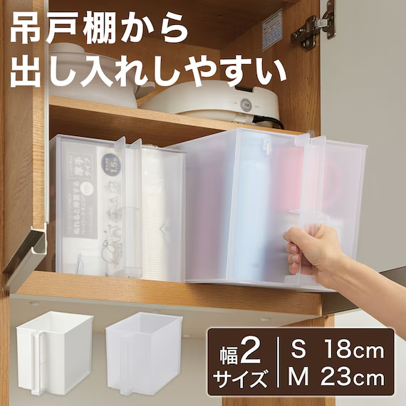 参照：ニトリ「すき間なく並べる吊戸棚ストッカー(M クリア JS64)」