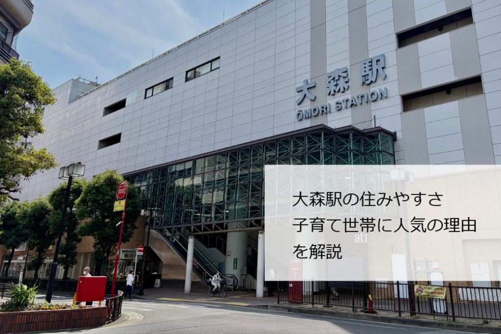大森駅住みやすさ