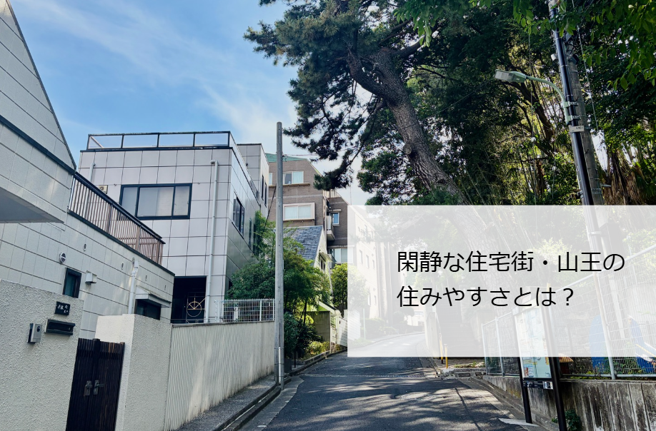 山王住みやすさ