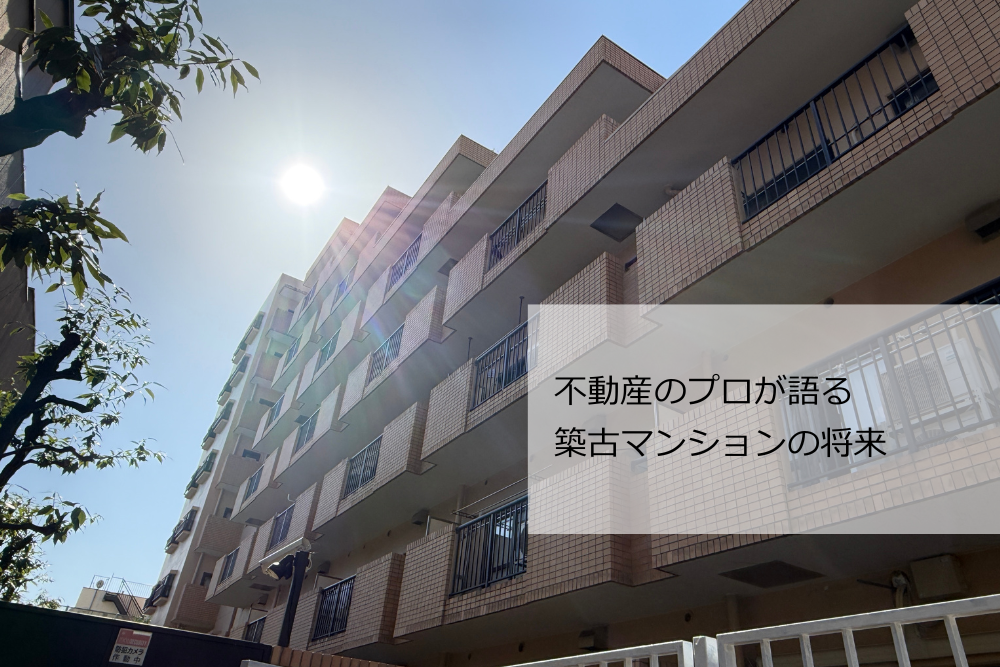 築古マンションは将来どうなるのか？不動産のプロが築40年超マンションの今後を語る