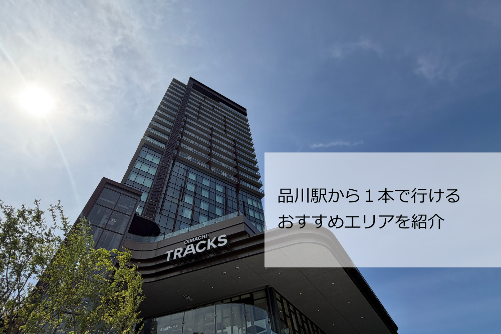 品川駅から一本おすすめエリア