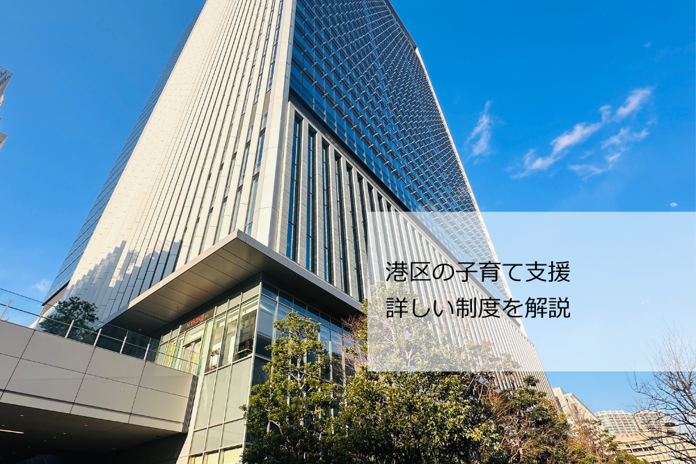 【手厚い支援】港区の子育て・教育制度・助成金を徹底解説