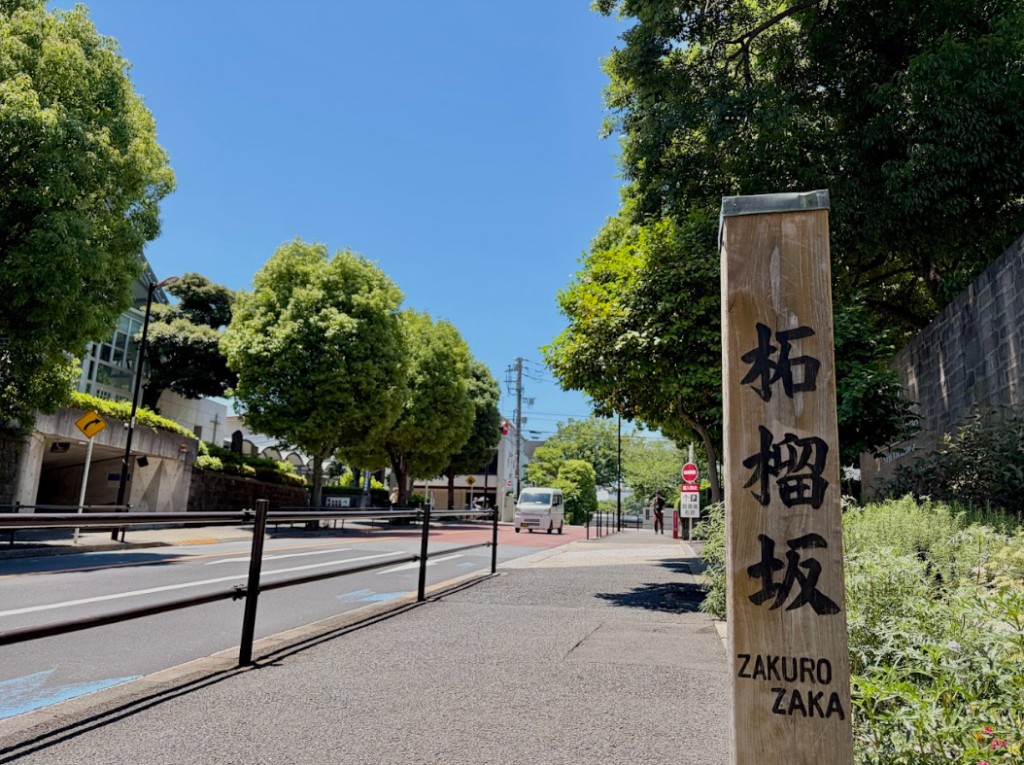 柘榴坂