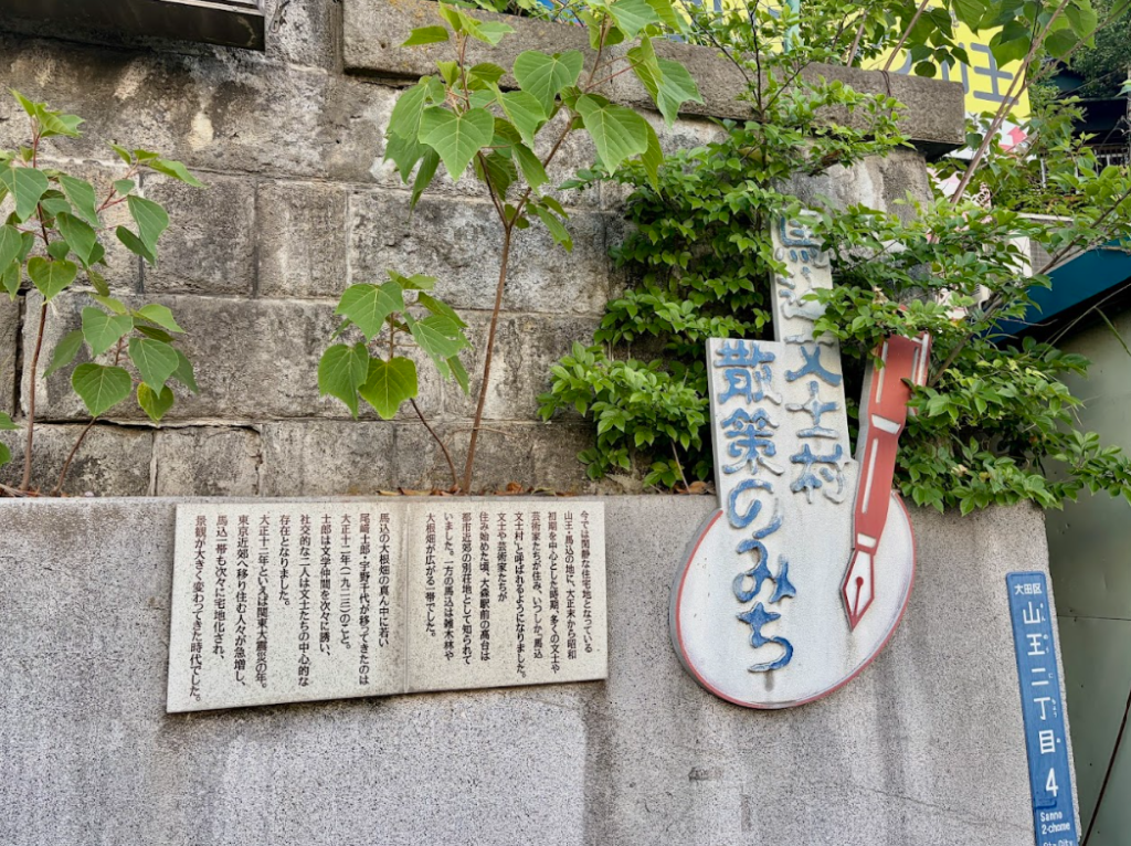 馬込文士村