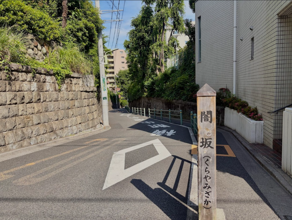 闇坂