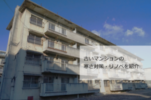 古いマンション 寒さ対策