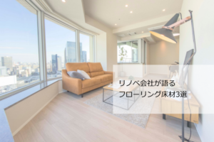 フローリング おすすめ
