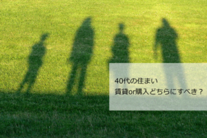 40代住まい