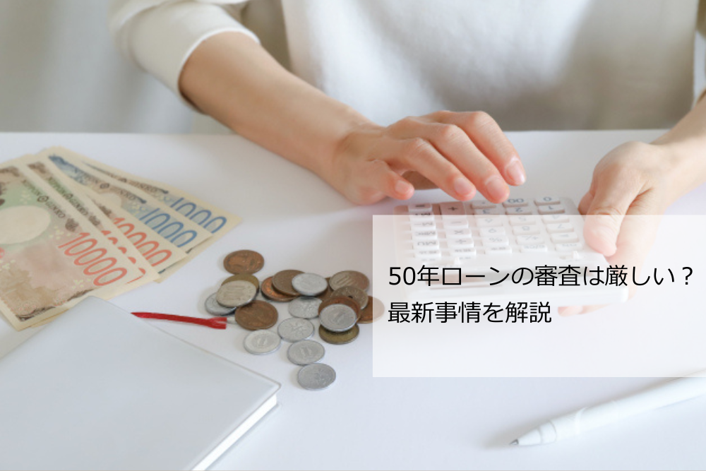 50年ローンの審査