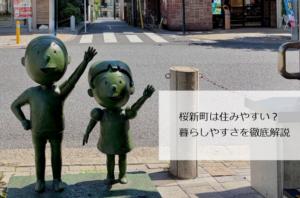 桜新町住みやすさ